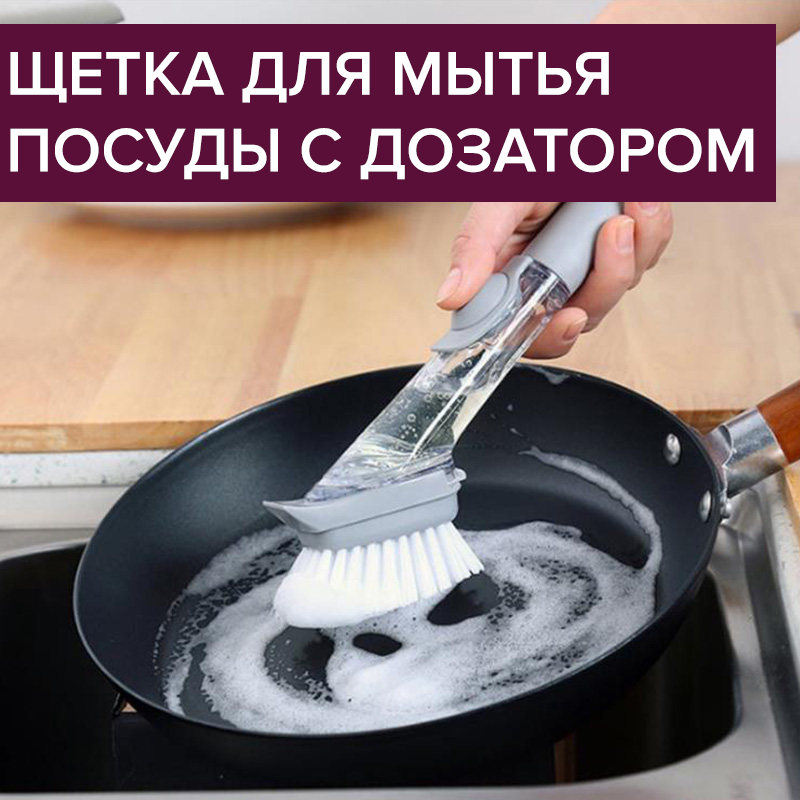 Щетка для мытья посуды с дозатором