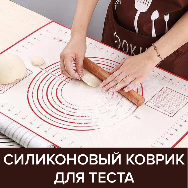 СИЛИКОНОВЫЙ КОВРИК ДЛЯ ТЕСТА